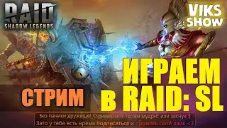 💥Стрим по ★RAID: Shadow Legends★ VIKS SHOW