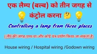 एक लैम्प (💡) को तीन जगह से कंट्रोल करना || Controlling a lamp from three places💡