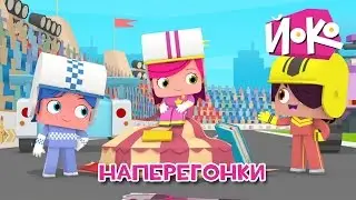 🚗Мультики про гонки 🏁Наперегонки - ЙОКО 👦 Мультфильмы для мальчиков