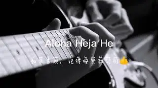 Aloha Heja He Ah O A E A O A EH抖音熱曲 Dj Remix 重製重音 Extra Bass douyin 帶上耳機