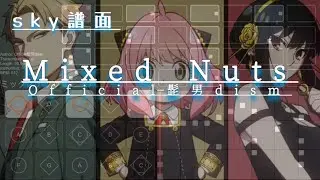 【sky譜面】ミックスナッツ(Mixed Nuts) / official髭男dism 【SPY × FAMILY OP】