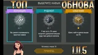 ✅ОБЗОР ОБНОВЛЕНИЯ 1.11.5 ✅НОВЫЕ УМЕНИЯ, НОВАЯ СИСТЕМА РАСПРЕДЕЛЕНИЯ УМЕНИЙ ✅ НОВИЧКИ БУДУТ СЧАСТЛИВЫ