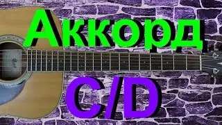 Аккорд C/D на гитаре