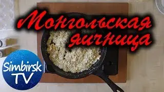 Как приготовить яичницу по монгольски. #SimbirskTV