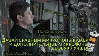 Качественный ЗВУК для ВИДЕО. Сравнение микрофонов и камер. Как настроить звук видео в Davinchi