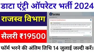 Data Entry Operator Vacancy 2024.योग्यता 12वीं पास & सैलरी ₹19500. राजस्व विभाग ऑपरेटर भर्ती 2024.