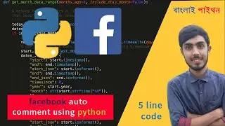 Auto Comment On Any Facebook Post | Just 5 Lines Of Python Code  | Python in Bangla Tutorial
