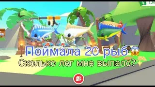 Поймала 20 Новых Рыб! Выпала Лега?! (нит)