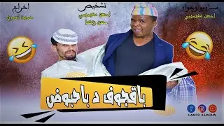 فيلم امازيغي قصير باقجوف د باحبوض