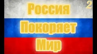Россия Покоряет Мир, [Dummunation] Часть 2, Вперёд в СССР