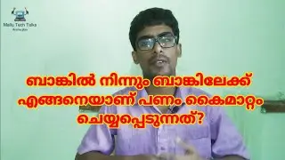 Different Types Of Fund Transferring Methods - Explain In Malayalam