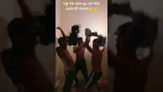 no#নারী_no_গার্লফ্রেন্ড#life#is#ঝাকানাকা#funny#moments#entertainment#mirpur#dhaka#bangladesh