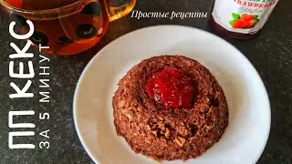 ПП кекс на завтрак за 5 минут