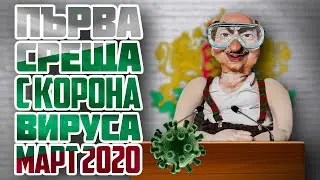 Бай Тъньо за коронавируса в България [МАРТ 2020]