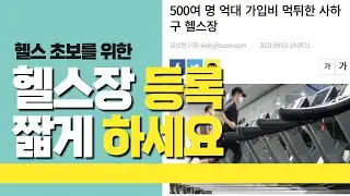 헬스장 등록 시 1~3개월로 짧게 하세요. 1년 회원권 말리고 싶네요