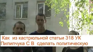Кастрюльная статья 318 УК.перешла в политическую  статью