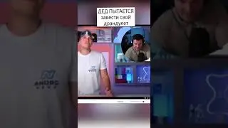 Стас ржет