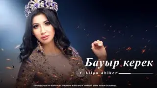Алия Абикен - Бауыр керек Бауырларым