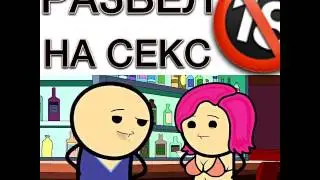 Развёл на секс