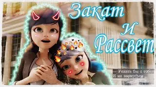 {MLB} | Мини-клип | Закат и рассвет | Rauf & faik | For : Miss Star💞 | Леди Баг и Супер Кот |