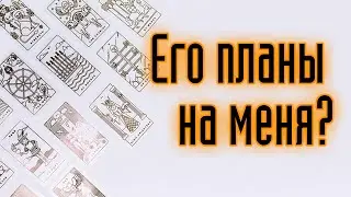 ЕГО ИСТИННЫЕ НАМЕРЕНИЯ? Гадание онлайн. Карты таро. Таро расклад.