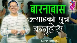 Becoming The Man of Encouragement (Barnabas) | Joseph Rai | Nepali Sermon