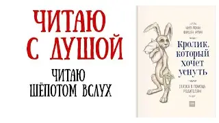 Сказка перед сном. Кролик который хочет уснуть. | АСМР/ASMR | Сказка шёпотом на ночь