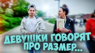 Девушки говорят о важности размера