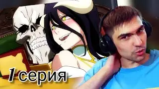 Безмерное великодушие || Overlord || Повелитель 4 сезон 1 серия || Реакция на аниме