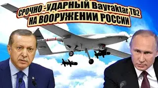 Такого подвоха Киев никак не ожидал! Производство ударных дронов Bayraktar TB2 в России..