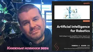 Робототехника и искусственный интеллект (Artificial Intelligence for Robotics) #2024