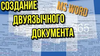 MS Word легкий способ создания двуязычного документа