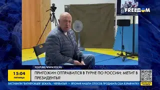 Пригожин — будущий президент Кремля? Зачем повар путина отправился в турне по России?