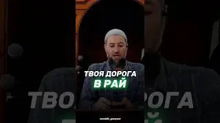 ТВОЯ ДОРОГА В РАЙ. 