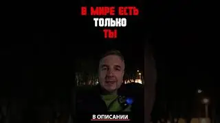 В этом мире есть только ты 