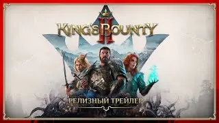 King's Bounty II — Релизный трейлер