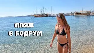 БОДРУМ 2022/ПЛЯЖ В БОДРУМЕ🔥Эгейское море в октябре/Завтрак в отеле Blu Hotel/Турция 2022