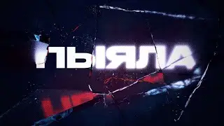 пыяла анимация