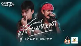 ผู้ชายมีหนวด - แม็ค คนโค Feat.หนวด จิรภัทร [OFFICIAL AUDIO]
