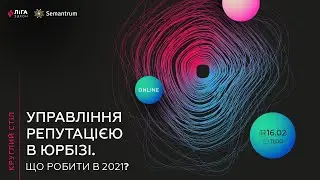УПРАВЛІННЯ РЕПУТАЦІЄЮ В ЮРБІЗІ. ЩО РОБИТИ В 2021?