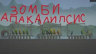 зомби-апокалипсис часть3 в городе арбуз 🍉