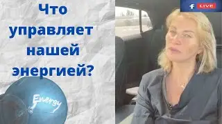 Достаточно ли вам энергии?[прямой эфир  Facebook от 05.08.20]