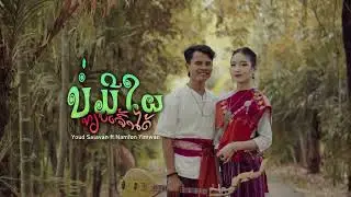 บ่อมีใผเทียบเจ้าได้ (Official Teaser) Youd Salavan ft.Namfon YimWan Rph ]