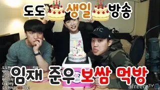 [도도]도도생일방송 임재 준우 보쌈 +족발 먹방 [남캠/먹방]