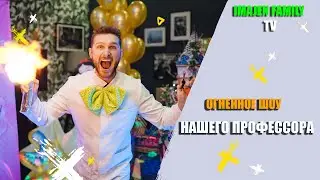 ОГНЕННОЕ ШОУ, ХИМИЧЕСКОЕ ШОУ 