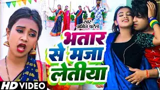 #Video | भतार से माजा लेतीया | #Amit Patel | Bhatar Se Maja Letiya | Bhojpuri Song 2024