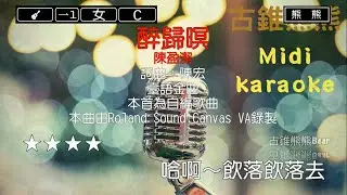 醉歸暝-陳盈潔(Karaoke伴奏)