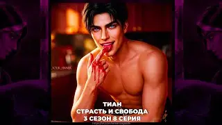 КАЛИ: ПЛАМЯ САНСАРЫ ⚜ КРИСТИАН ДЕ КЛЕР ⚜ СТРАСТЬ И СВОБОДА ⚜ ВЫСОКОЕ ДОСТОИНСТВО ⚜ 3х08