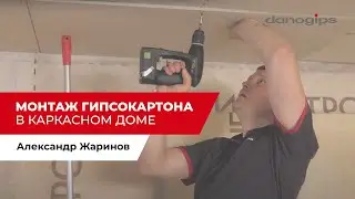 Монтаж гипсокартона в каркасном доме