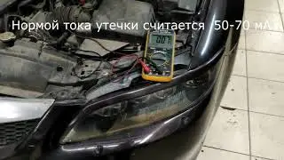 Как померить ток утечки в авто